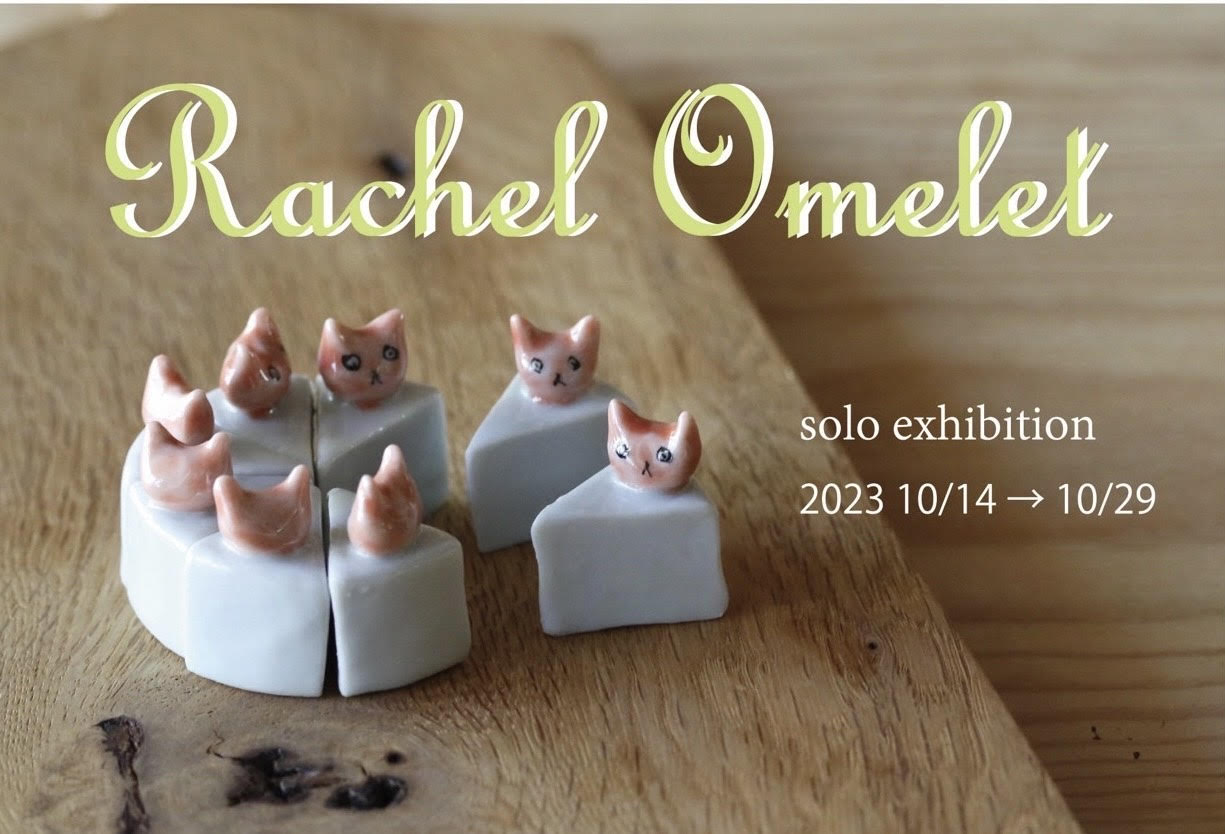 Rachel Omelet展スタートしました